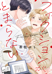 フィクションがとまらない(5)