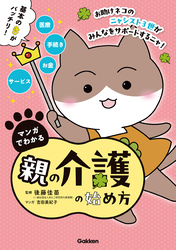 マンガでわかる親の介護の始め方【連載版】 3お助けネコの認知症の母を同居介護 前編