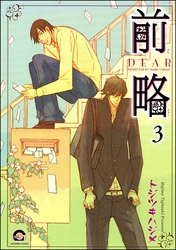 前略（分冊版）　【第3話】
