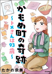 かもめ町の奇跡 ～トメさんは93歳～【かきおろし漫画付】