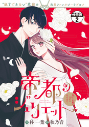 帝都のジュリエット～無才の花嫁が幸せになるまで～　分冊版（２）