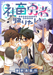 社畜勇者は帰りたい(1)