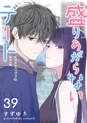 盛りあがらないデート【単話版】（３９）
