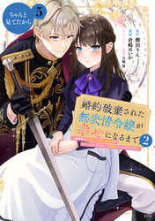 婚約破棄された無表情令嬢が幸せになるまで～勤務先の天然たらし騎士団長様がとろっとろに甘やかして溺愛してくるのですが！？～　分冊版（５）