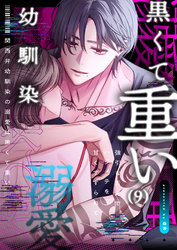 関西弁幼馴染の溺愛は黒くて重い 強引な舌先でハジメテを甘くすすられて…（9）