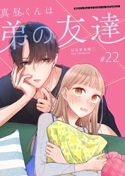 真昼くんは弟の友達【単話版】（２２）