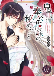 鬼王と奉公花嫁の秘めごと【単話版】（７）