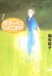 花きゃべつひよこまめ