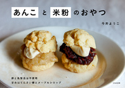 あんこと米粉のおやつ