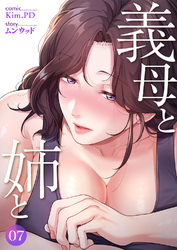 義母と姉と７
