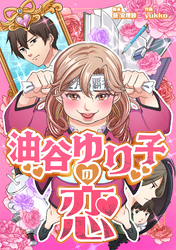 油谷ゆり子の恋