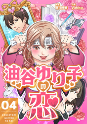 油谷ゆり子の恋 　分冊版　4話