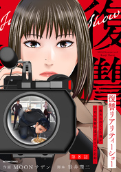 復讐リアリティーショー　～虐められていた僕が、上司に復讐を遂げるまでの記録～ 分冊版 8
