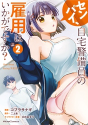 センパイ、自宅警備員の雇用はいかがですか? THE COMIC 2