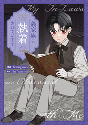 義家族に執着されています　【単話版】: 19