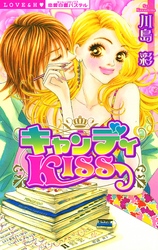 キャンディＫＩＳＳ