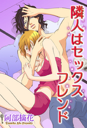 隣人はセックスフレンド