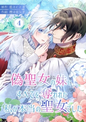 偽聖女の妹にすべてを奪われた私が本当の聖女でした 4