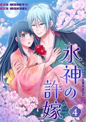水神の許嫁 4