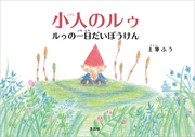 小人のルゥ ルゥの一日だいぼうけん