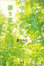 「あの時」七十六歳を振り返って