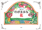 わがままな花