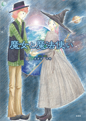魔女と魔法使い