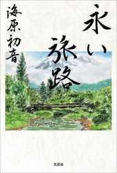 永い旅路