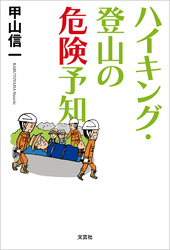 ハイキング・登山の危険予知