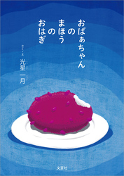 おばぁちゃんのまほうのおはぎ