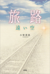 旅路 遠い空