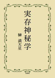 実存神秘学