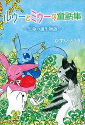 ルゥーとミゥーの童話集 ～生命の誕生物語～