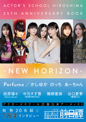 アクターズスクール広島 25thアニバーサリーBOOK－NEW HORIZON－