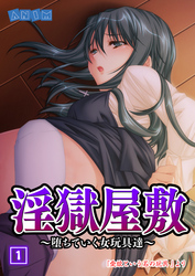 淫獄屋敷～堕ちていく女玩具達～