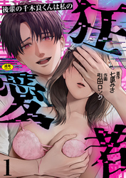 後輩の千木良くんは私の狂愛者【R版】