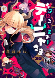 ぷにころまおー！デーニャさま(25)