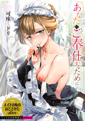 あなたにご奉仕するために