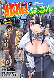 邪眼のおっさん～冴えない三十路のペロペロハーレム無双～8話