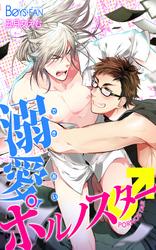 溺愛ポルノスター♂（2）