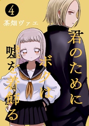 君のためにボクは嘘を着飾る 4