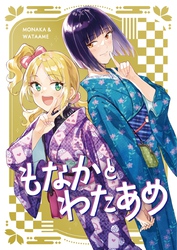 もなかとわたあめ