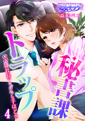 秘書課トラップ～S系社長のミダラな手ほどき～（4）
