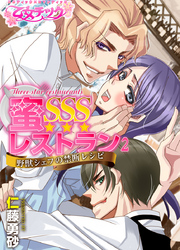 蜜SSSレストラン～野獣シェフの禁断レシピ～（2）