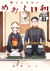 波うららかに、めおと日和　分冊版（８３）