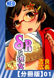 【分冊版】SRな彼女