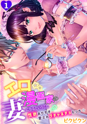 エロ漫画家の妻になるということ『性欲ありすぎ愛されグチャネチョえっち☆』