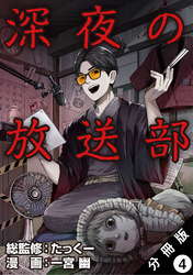 深夜の放送部（コミック） 分冊版 4
