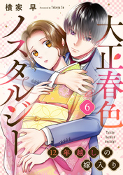 大正春色ノスタルジー～12年越しの嫁入り～ 6巻