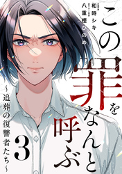 この罪をなんと呼ぶ～追葬の復讐者たち～ 3巻